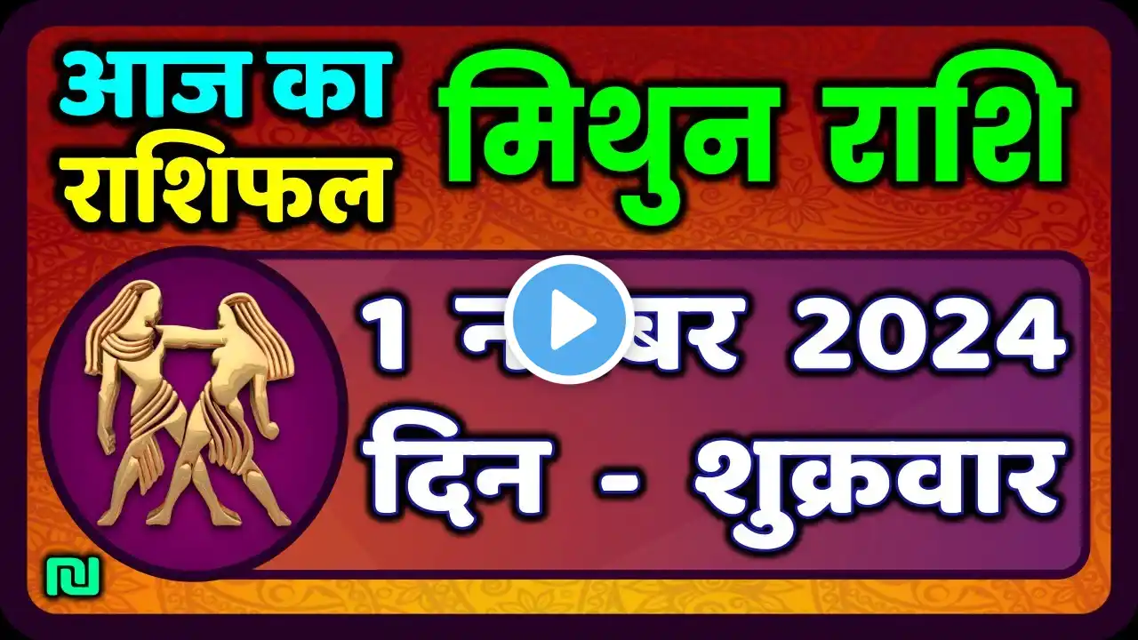 मिथुन राशिफल 1  नवंबर  2024  | Mithun Rashi 1  November 2024 | Aaj Ka Mithun Rashifal #gemini