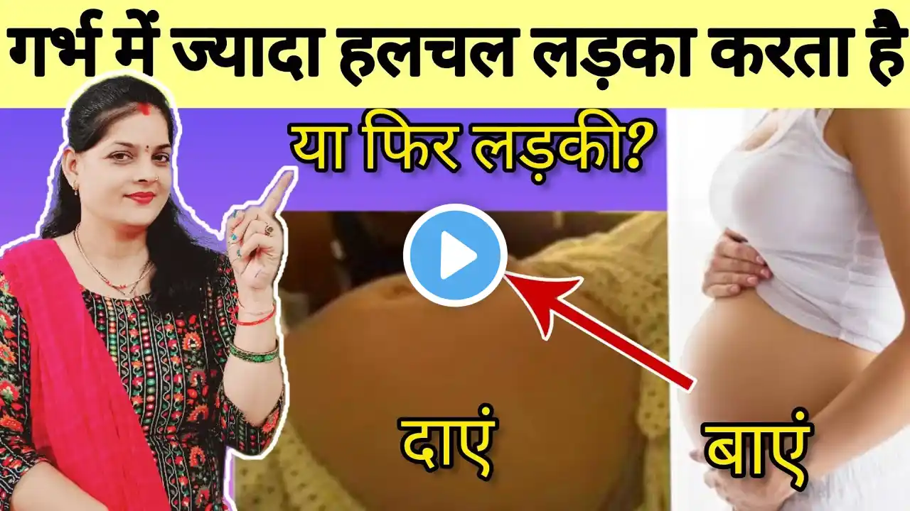 पेट में लड़का ज्यादा हलचल करता है या लडकी|100%सच|gender prediction without ultrasound #babyboysign #