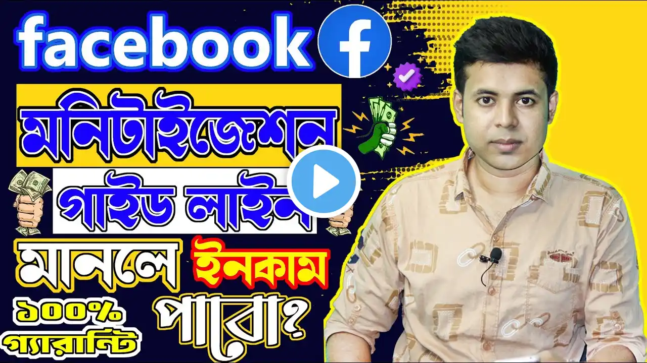ফেসবুকে যে ভুলগুলো কখনো করবেন না | ফেসবুক পার্টনার মনিটাইজেশন পলিসি | Facebook Monetization Update