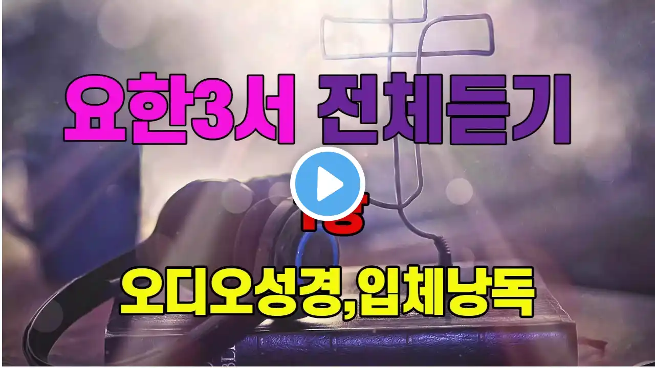 64.요한삼서1장,전체듣기,입체낭독,성경듣기,성경통독,오디오성경