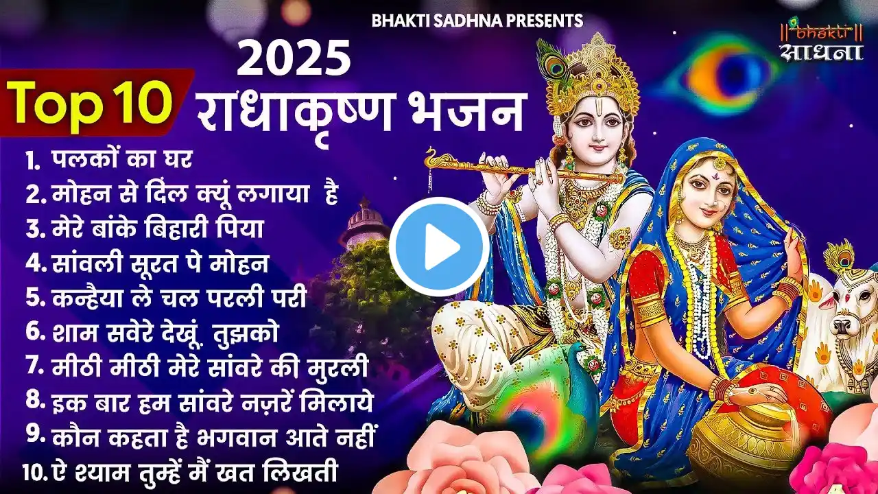 राधा कृष्ण जी के मधुर मधुर भजन | Nonstop Radha Krishna Ji Ke Bhajan |  Radha Krishna Bhajan 2025