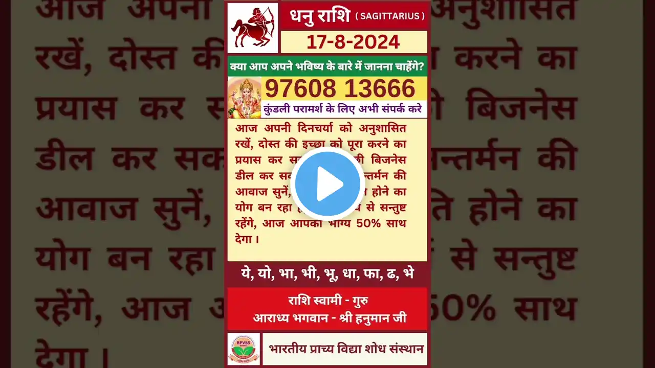 Dhanu ka Rashifal 17 August 2024 in Hindi | धनु का राशिफल 17 अगस्त 2024 हिंदी में #dhanurashi