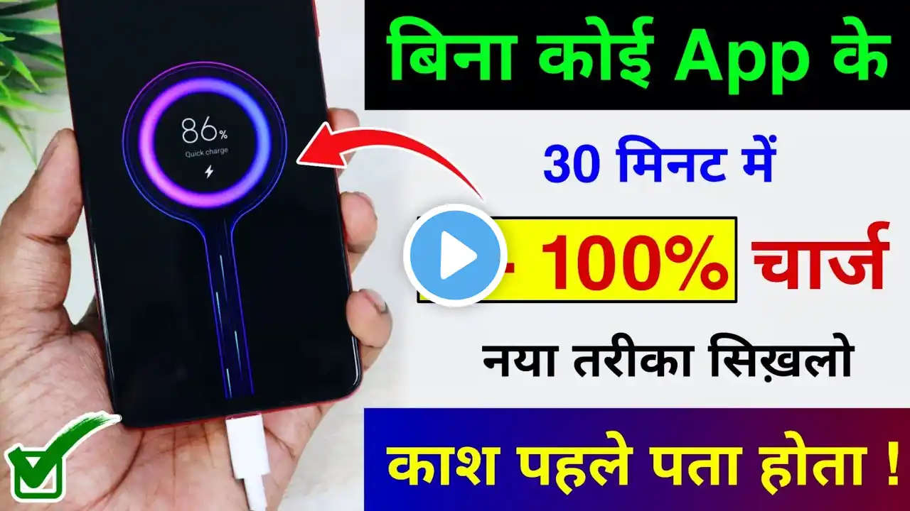 Mobile Bahut slow Charge hota hai ? Aise kare Fast Charge | Enable Fast Charging in Android