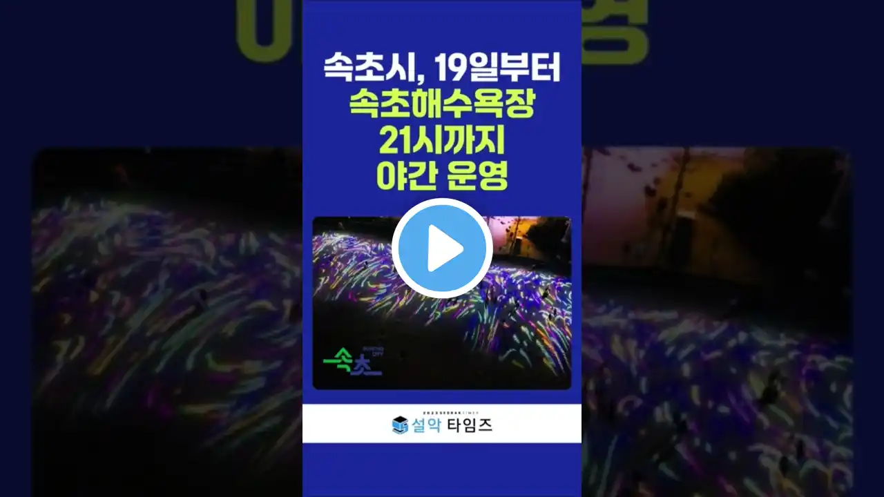 속초시, 19일부터 속초해수욕장 21시까지 야간 운영