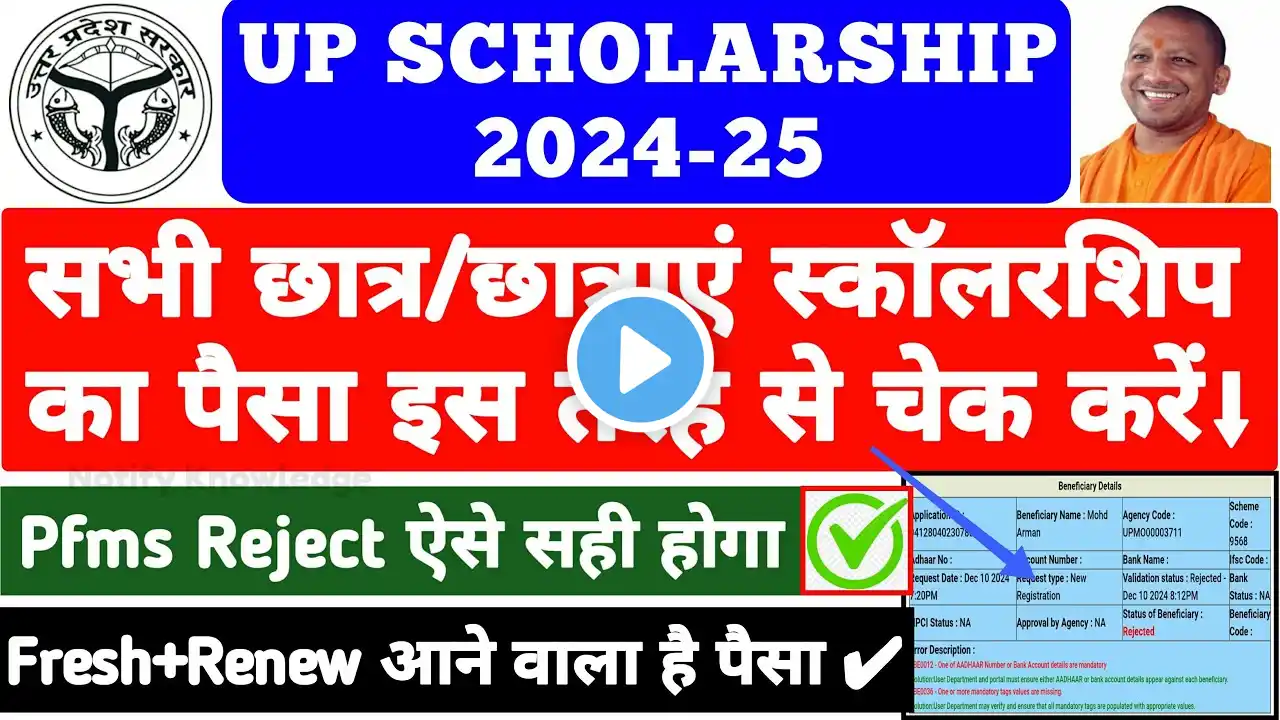 स्कॉलरशिप का पैसा ऐसे चेक करे 2024-25 || UP Scholarship Latest News Today |UP Scholarship Kab Aayegi