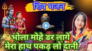 Shiv bhajan 💥 भोला मोहे डर लागे 🌿 bhola mohe dar  💯 #song#shiv #bhajan #mahakal @Anuyamini रमतीजोगन