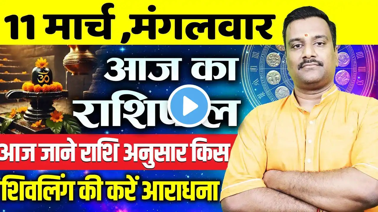 AAJ KA RASHIFAL | 11 March 2025 | आज का राशिफल | Today's Horoscope Horoscope | Astro with Ashish