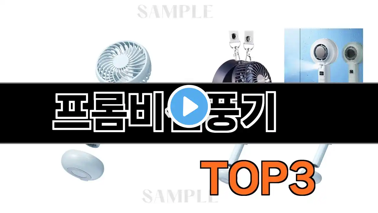 프롬비선풍기 추천 BEST 3 올해 계절가전 판매랭킹순위 3ㅣ추천템ㅣ생활 꿀템ㅣ