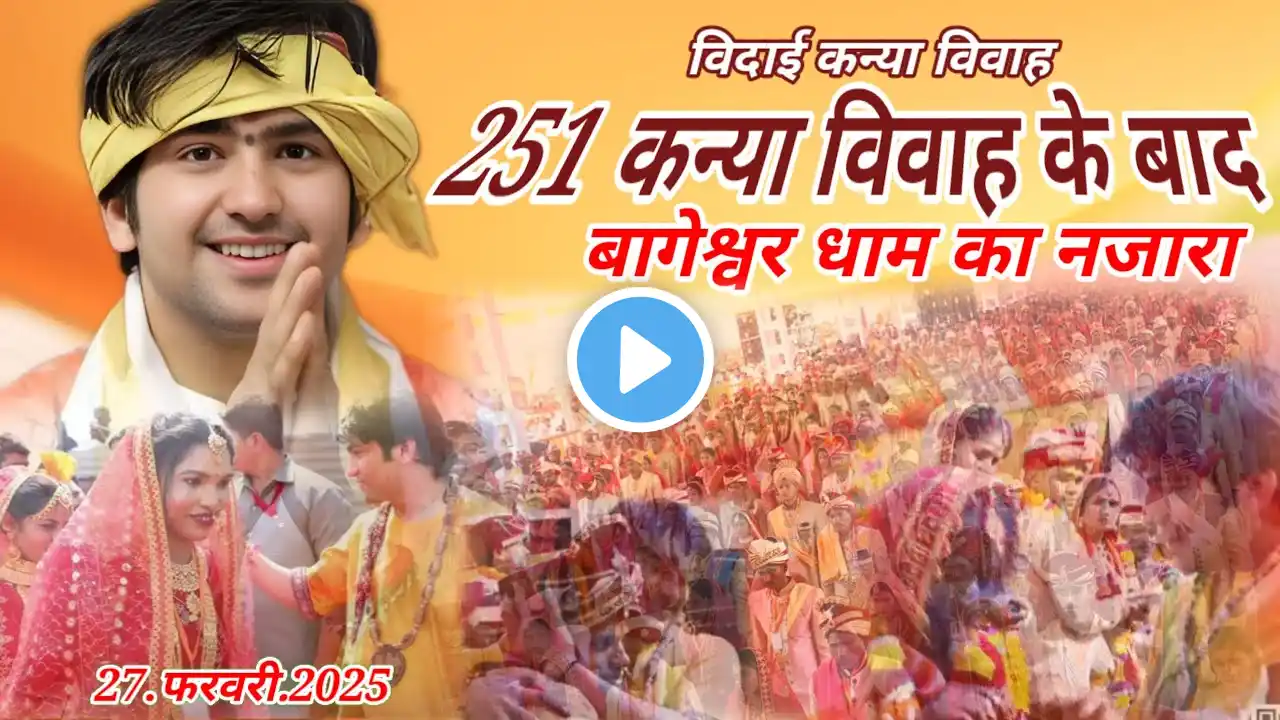 Live 251 कन्याओं की विदाई के बाद बागेश्वर धाम का नजारा | 27.फरवरी.2025 | bageshwar dham kanya vivah