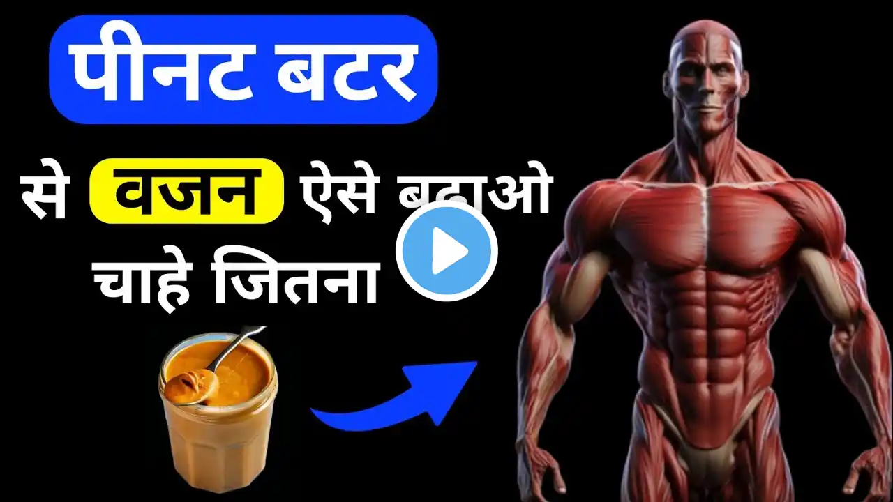 ऐसे खाओ पीनट बटर 10 kg वजन बढेगा । peanut butter se weight kaise badhaye । peanut butter benefits