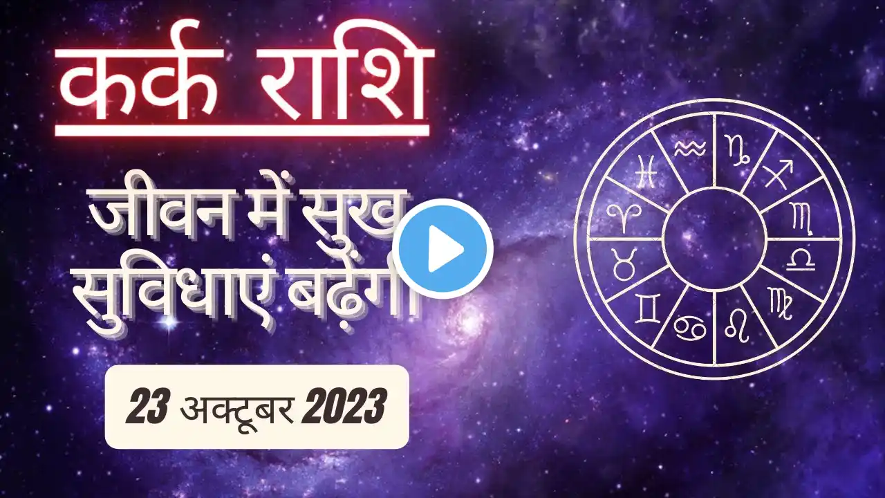 AAJTAK 2 । 23 OCTOBER 2023। AAJ KA RASHIFAL । आज का राशिफल । कर्क राशि । CANCER । Daily Horoscope