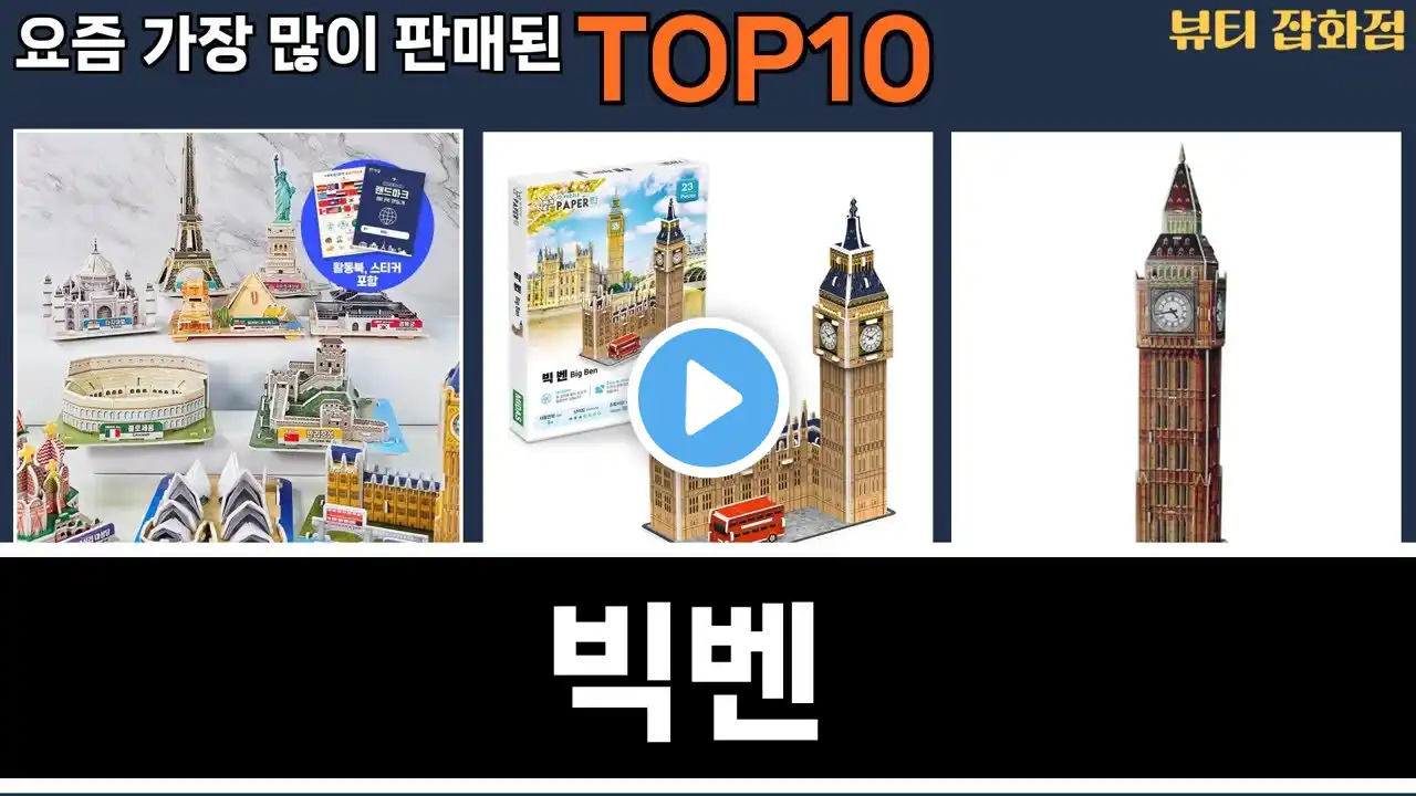 가장 많이 팔린 빅벤 추천 Top10!