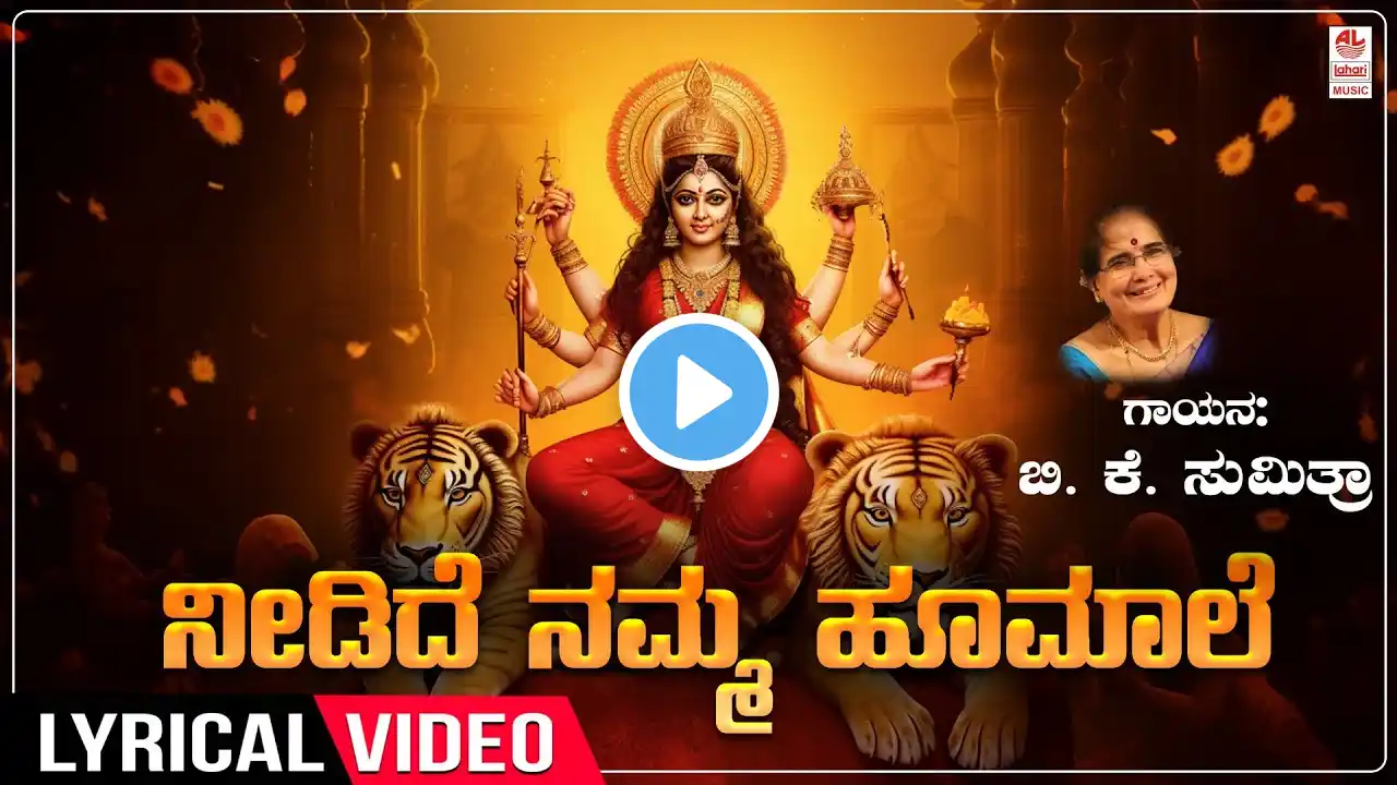 Needide Namma Hoomale - Lyrical Song | B.K.Sumitra | Chamundi Devi Songs | Kannada Devotional Songs