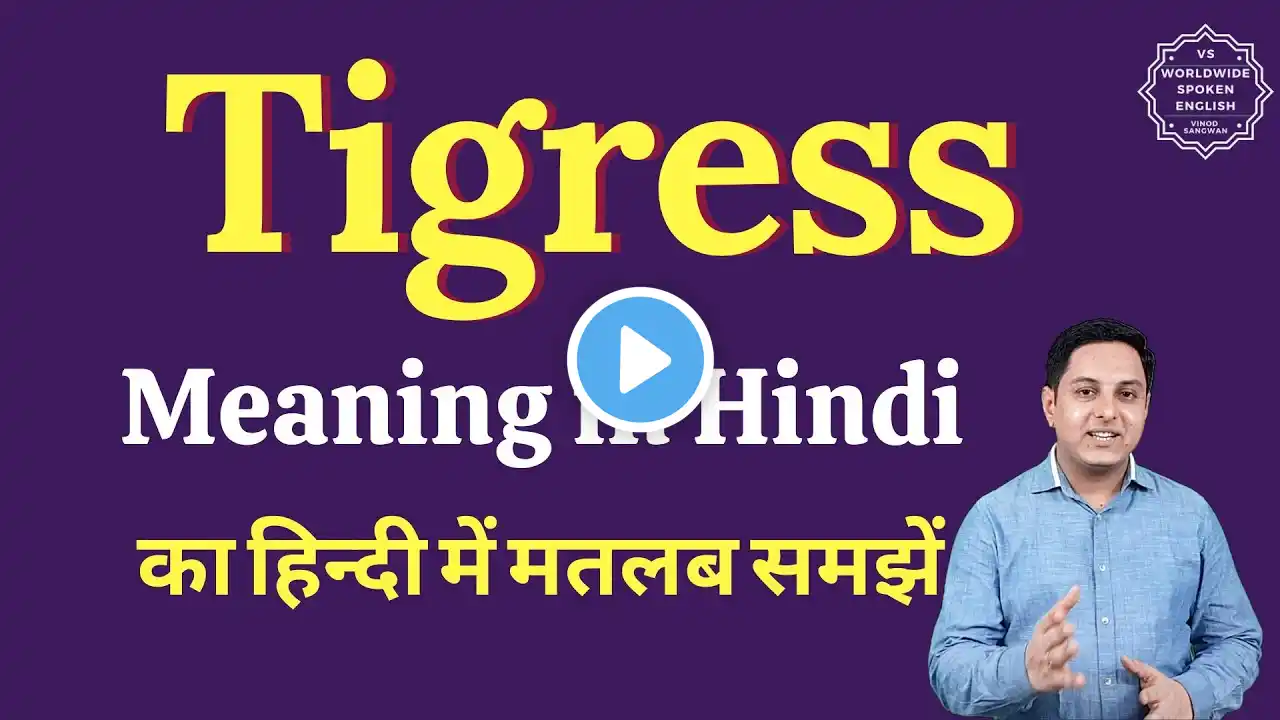 Tigress meaning in Hindi | Tigress ka matlab kya hota hai | English vocabulary words