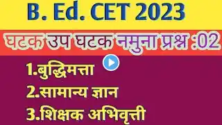 B. Ed. CET 2023,सर्व घटक प्रश्नावली भाग 02(‪@sciencecorridor6339‬