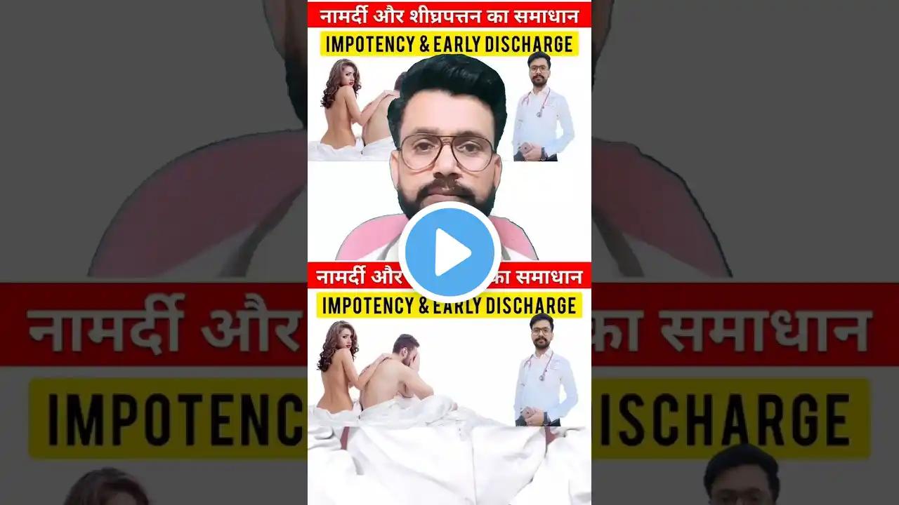 नामर्दी और शीघ्रपतन का समाधान | Impotency & Early Discharge #shorts #drajaysinghbaghela #health