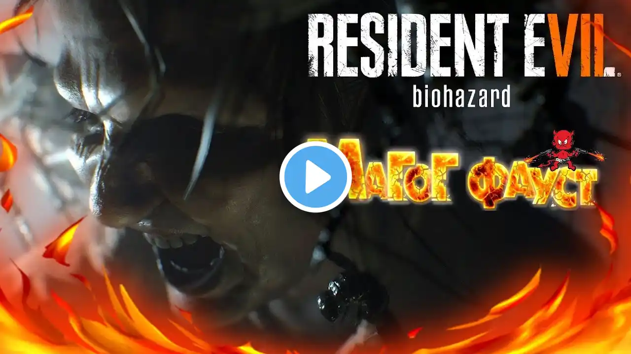 RESIDENT EVIL 7 / Часть 2