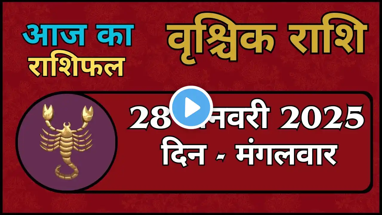 वृश्चिक राशि 28 जनवरी 2025|Vrischik Rashi 28 January 2025 |Aaj Ka Vrischik Rashi|#ScarpioHoroscope