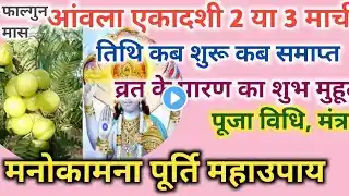 आंवला एकादशी 2023, पूजाविधि पारण का शुभ मुहूर्त, महाउपाय।aanwala ekadashi ki sampurn jankari