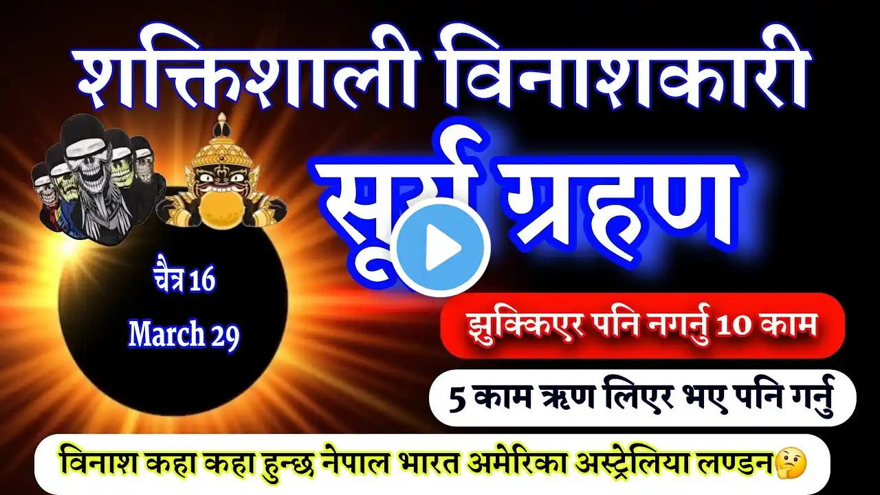 Surya Grahan March 29, सूर्य ग्रहण चैत्र 16 गते, solar eclipse of 2025 #treding #solareclipes #viral