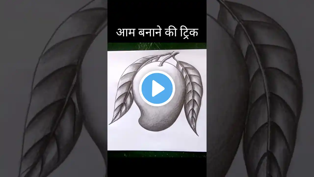 आम का चित्र | How to draw mango for beginners | mango drawing | #mango #shorts