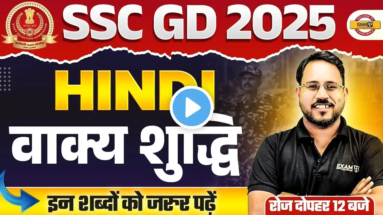 SSC GD HINDI class 2024 | SSC GD 2025 | SSC GD वाक्य शुद्धि - BY ABHISHEK SIR