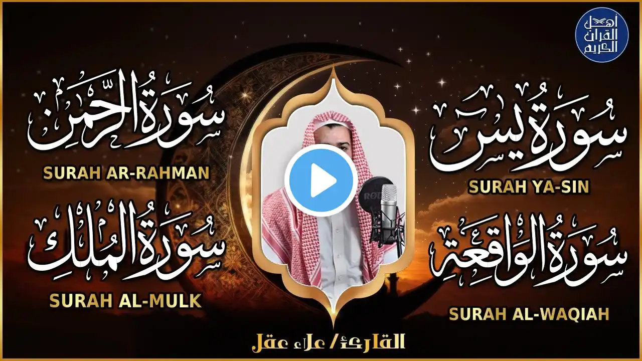 تلاوة عجيبة تريح القلوب والعقول بصوت القارئ علاء عقل - سورة يس الرحمن الواقعة الملك يس | Holy Quran