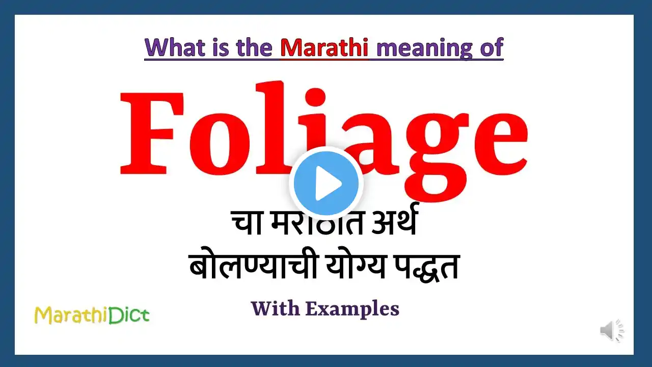 Foliage Meaning in Marathi | Foliage म्हणजे काय | Foliage in Marathi Dictionary |