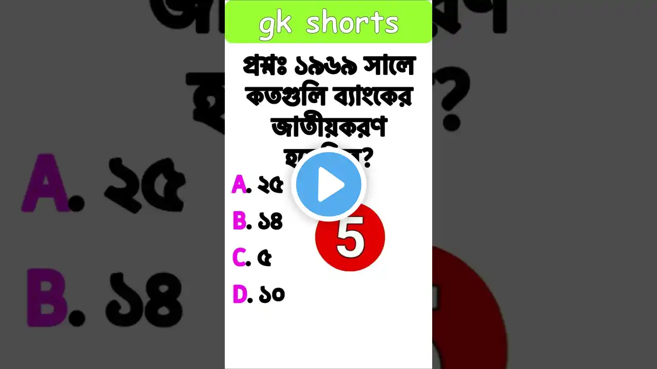 bangla general knowledge||gk question||gk shorts