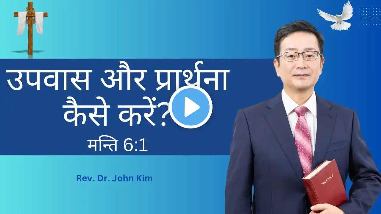 उपवास और प्रार्थना कैसे करें? मत्ती की किताब पर सन्देश - 28 | Lectures on Book of Matthew