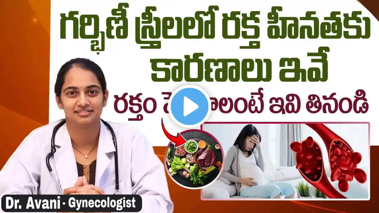 గర్భిణీ స్త్రీలలో రక్త హీనతకు కారణాలు || Anemia Causes Symptoms and Treatment || Ashwini Hospital