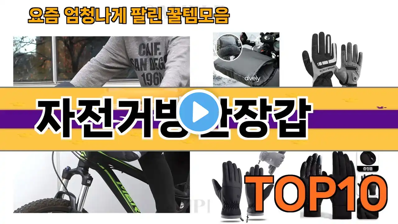가장 많이 팔린 자전거방한장갑 추천 Top10!