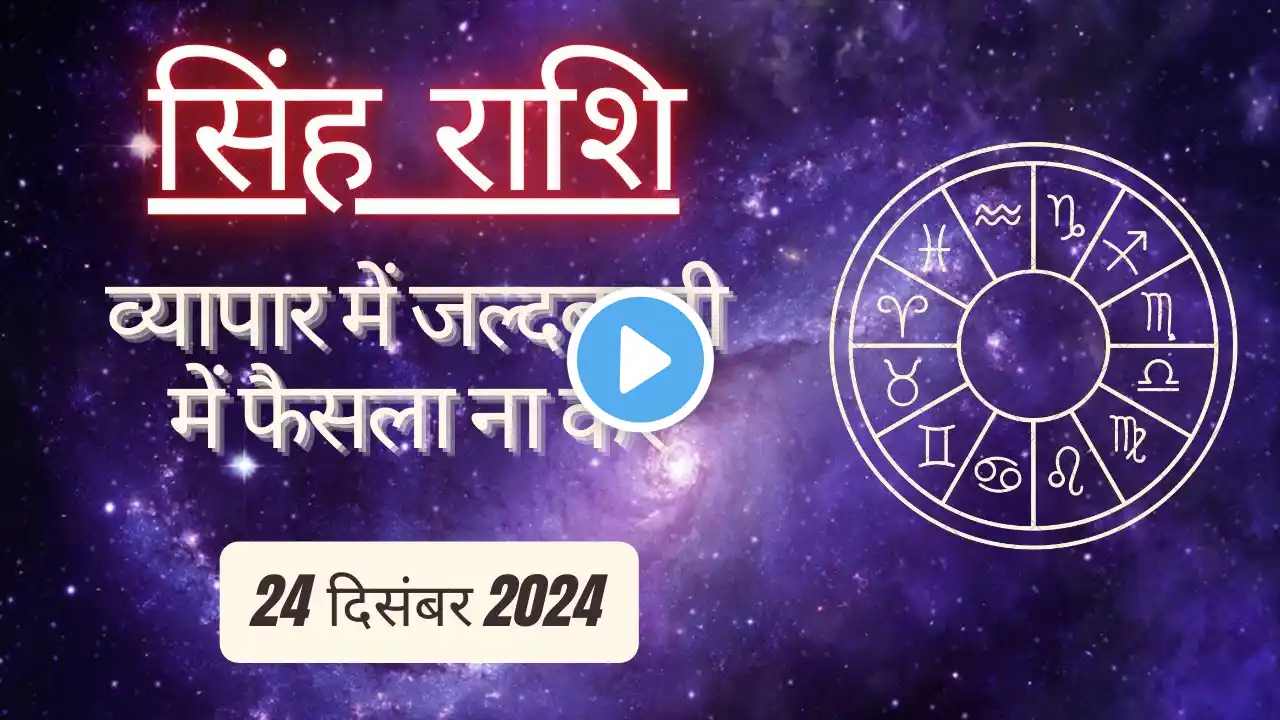 AAJTAK 2 । 24 DECEMBER 2024 । AAJ KA RASHIFAL । आज का राशिफल । सिंह राशि । LEO । Daily Horoscope