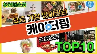케이터링 추천 판매순위 Top10 || 가격 평점 후기 비교