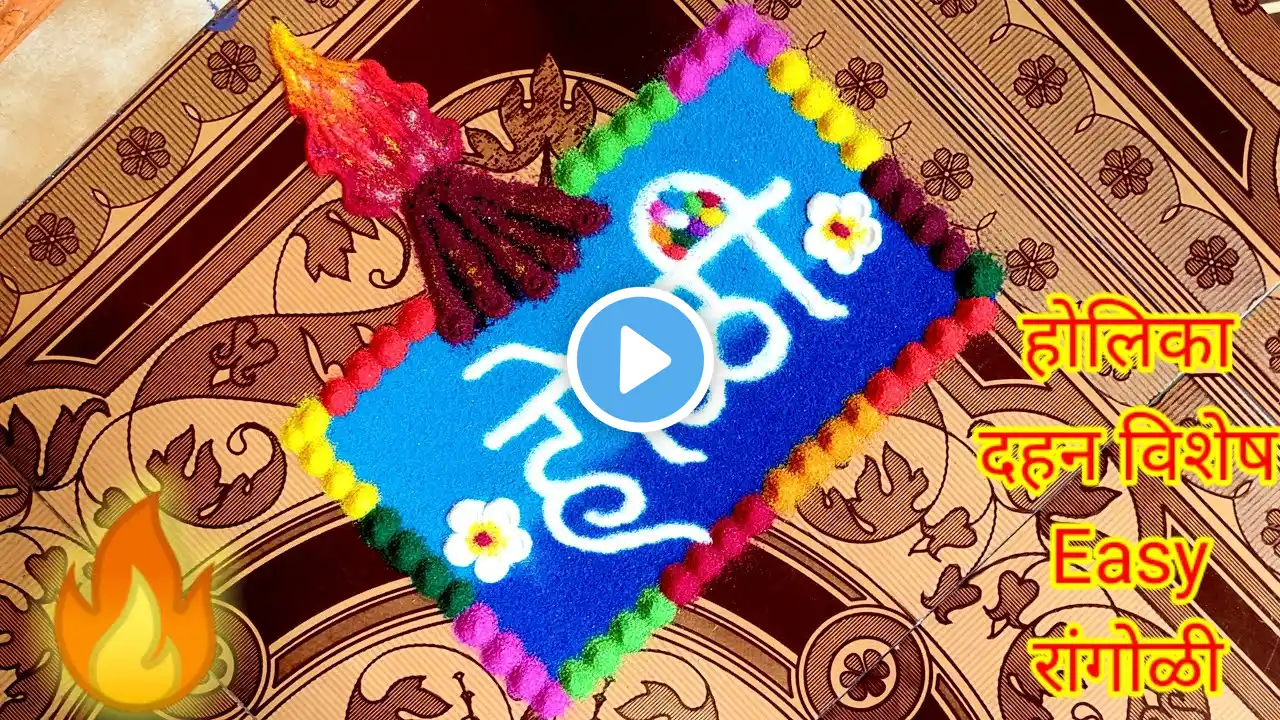 Holi special easy rangoli design🔥🔥सहज आणि पटकन काढता येणारी होळी रांगोळी/होलिका दहन रंगोली💥