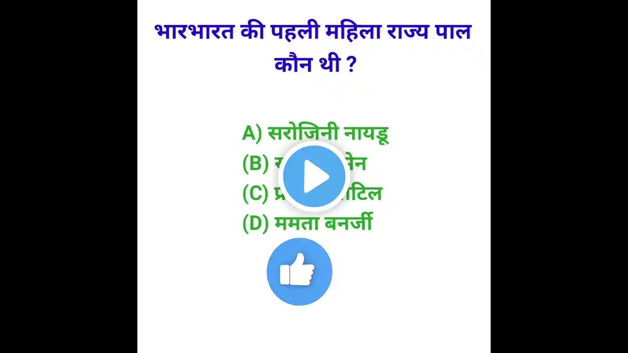 सामान्य ज्ञान || Top 10 Gk Question 🇮🇳 #gk #ssc #gkquestion #sarkarinaukarigk #facts