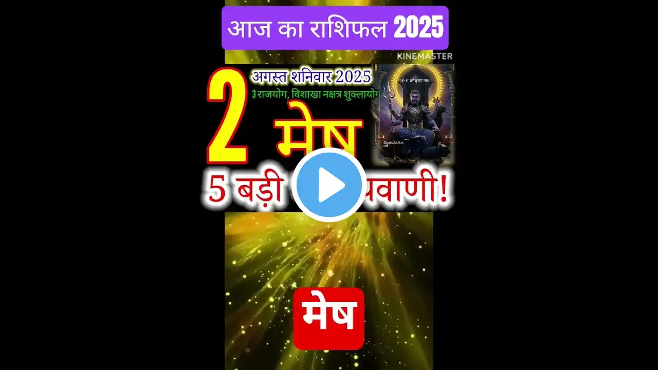 02 अगस्त 2025 मेष राशिफल/mesh Rashi/ Horoscope Aaj ka mesh Rashifal 2025