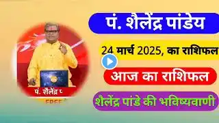 24 मार्च 2025 आज का राशिफल | शैलेंद्र पांडेय की भविष्यवाणी | Today Rashifal | Daily Horoscope