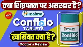 Himalaya Confido Tablet ke fayde l Confido Tablet Uses in hindi I Himalaya Confido Tablet Review