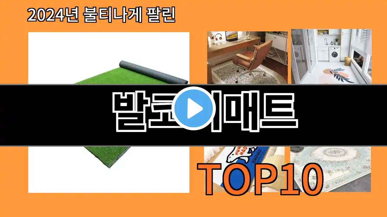 발코니매트 2024 신박한 알리익스프레스 추천 Top 10