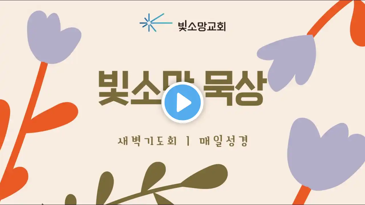 빛소망 묵상 | 새벽기도회 | 사는 길을 뒤로 하고 죽는 길로 가려는 이유 | 김성구 목사 | 빛소망교회(2024.7.4)