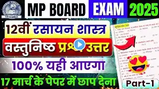 Class 12th Chemistry Important Objective Question Answer🔥 | Mp Board Exam 2025🎯 | Rasayan Shastra🤩