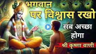 भगवान पर विश्वास करने वाले अवश्य सुनें । Krishna Best Motivation Speech । Geeta Saar