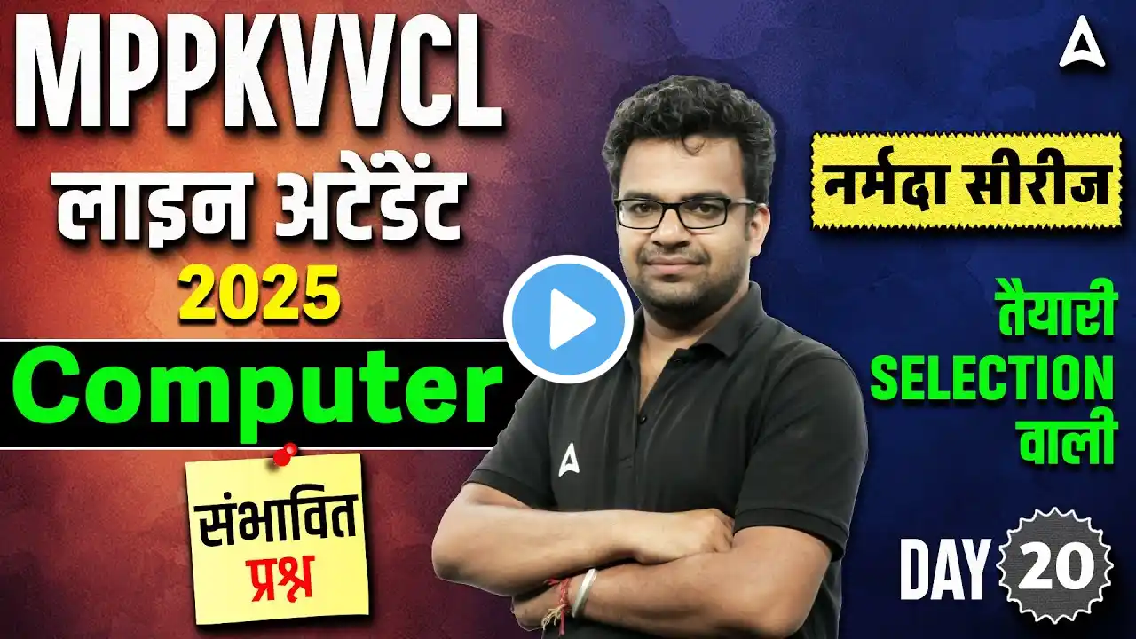 MP Bijli Vibhag Vacancy 2024 | MPPKVVCL Computer Mix MCQ #20 | By Ajay Sir