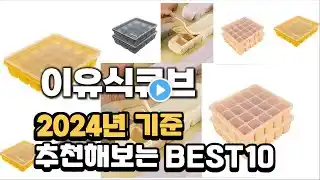 2024년 불티나게 팔린 이유식큐브 추천순위 TOP10