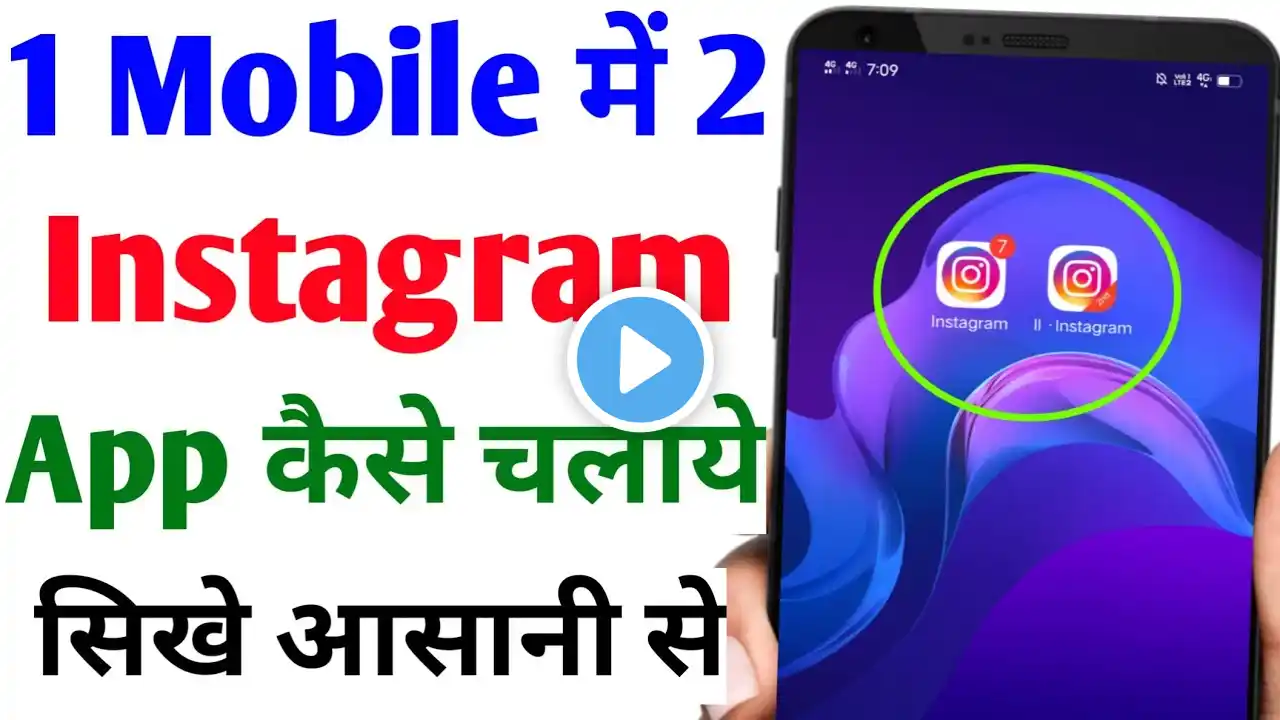 how to use 2 instagram in one mobile ( Hindi ) | ek phone me 2 instagram kaise chalaye