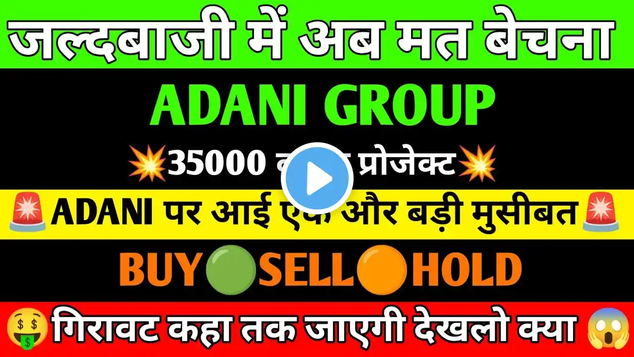 ADANI GREEN SHARE LATEST NEWS | ADANI WILMAR SHARE NEWS | ADANI POWER SHARE NEWS | ADANI GROUP