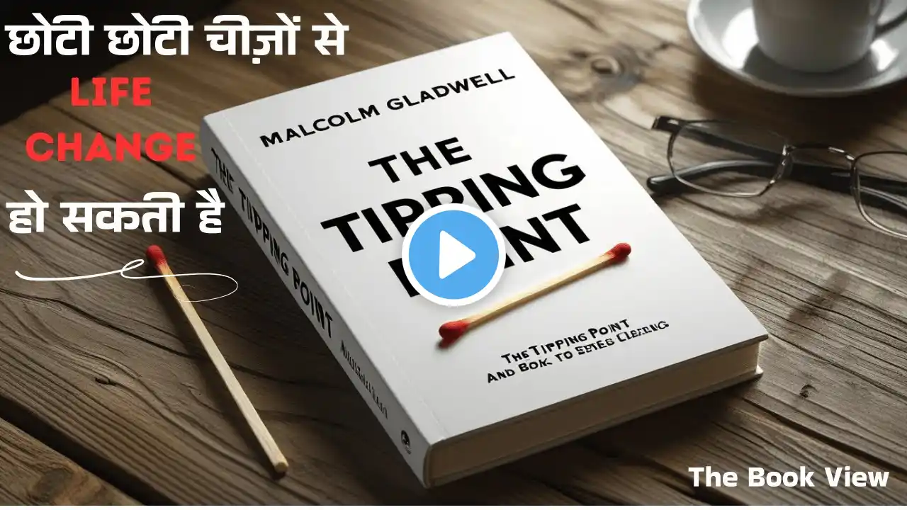 The Tipping Point By Malcolm Gladwell | छोटी छोटी चीज़ों से Life Change हो सकती है | The Book View