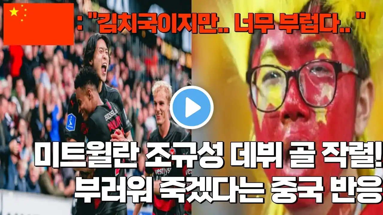 (중국반응)미트윌란 조규성 데뷔 골 작렬 부러워하는 중국 현지