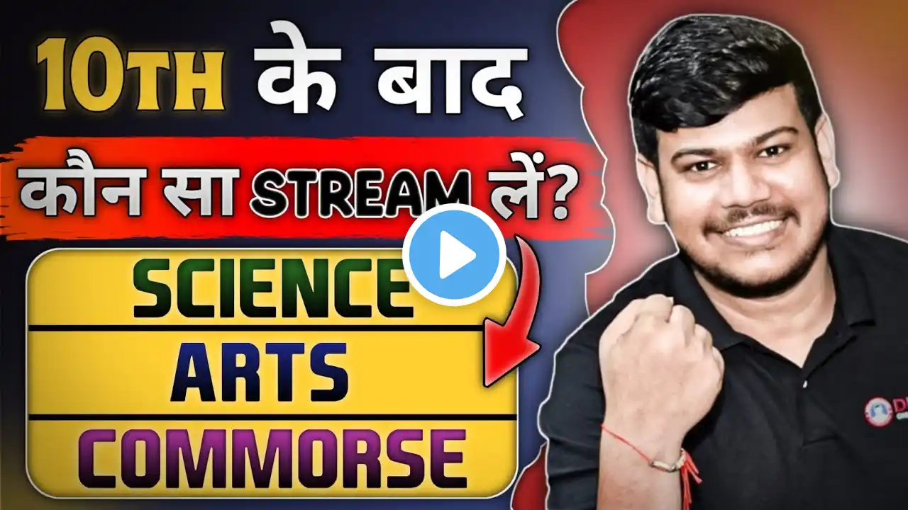 10th के बाद कौन - सा Subject लें | What To Do After 10 | Which Stream is best after 10th #motivation